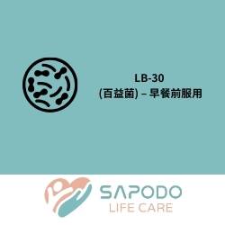 LB-30 (百益菌) - 早餐前服用