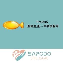 ProDHA (智滙魚油) - 早餐後服用