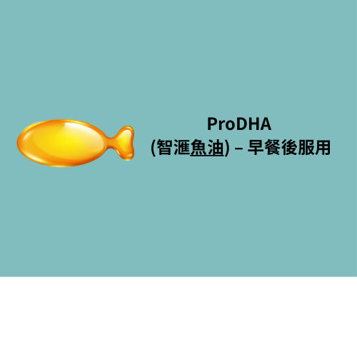 ProDHA (智滙魚油) - 早餐後服用