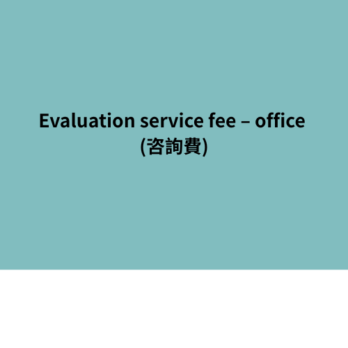 Evaluation service fee - office (咨詢費)