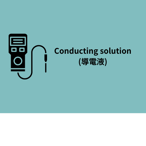 Conducting solution (導電液)