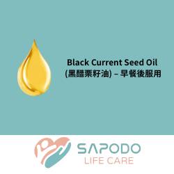Black Current Seed Oil (黑醋栗籽油) - 早餐後服用